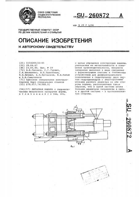 Литьевая машина (патент 260872)