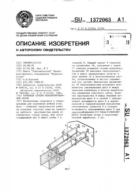 Концевая секция механизированной крепи (патент 1372063)