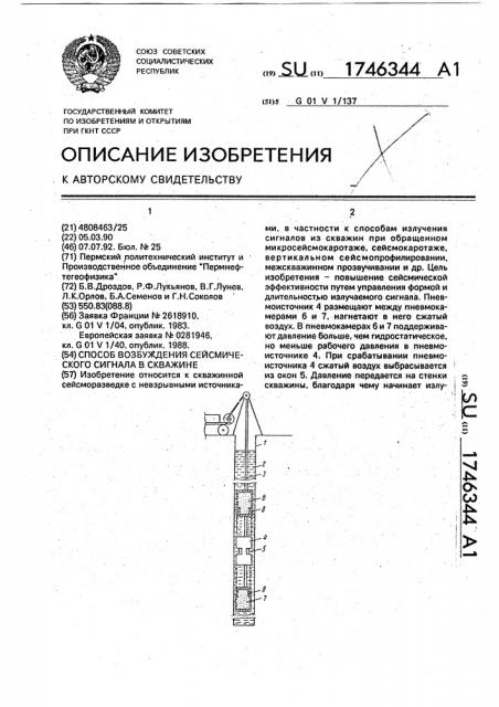 Способ возбуждения сейсмического сигнала в скважине (патент 1746344)