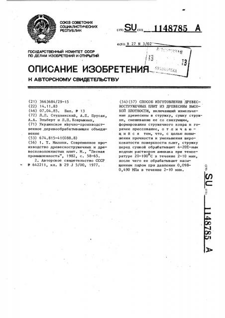 Способ изготовления древесно-стружечных плит из древесины высокой плотности (патент 1148785)