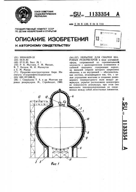 Укрытие для сварки шаровых резервуаров (патент 1133354)