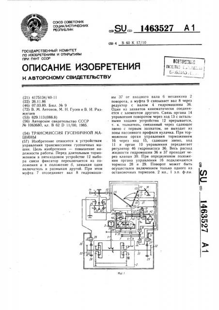 Трансмиссия гусеничной машины (патент 1463527)