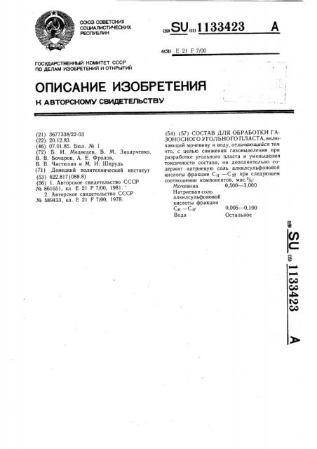 Состав для обработки газоносного угольного пласта (патент 1133423)