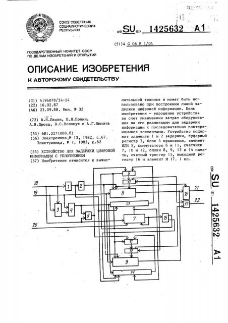 Устройство для задержки цифровой информации с уплотнением (патент 1425632)