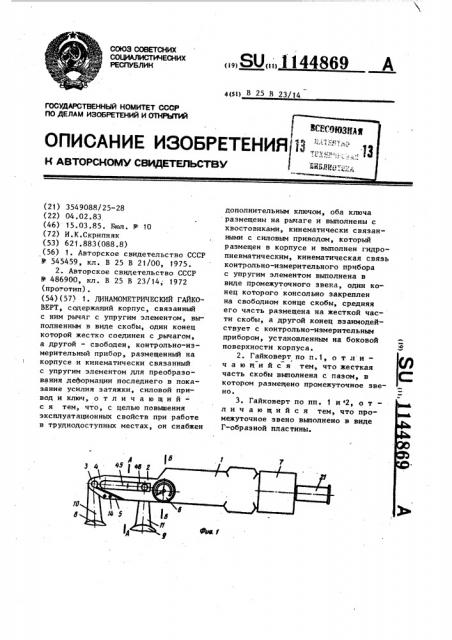 Динамометрический гайковерт (патент 1144869)