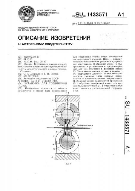 Установка для соединения полос (патент 1433571)