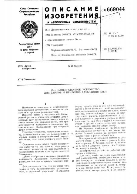 Блокировочное устройство для замков и приводов разъединителей (патент 669044)