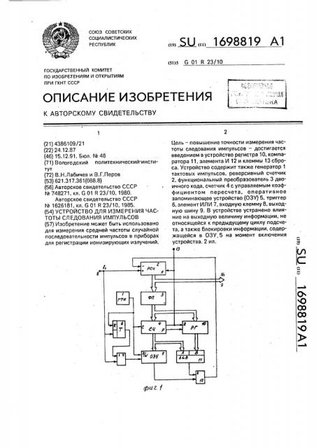 Устройство для измерения частоты следования импульсов (патент 1698819)