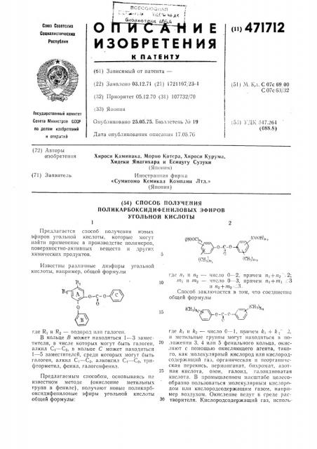 Способ получения поликарбоксидифениловых эфиров угольной кислоты (патент 471712)