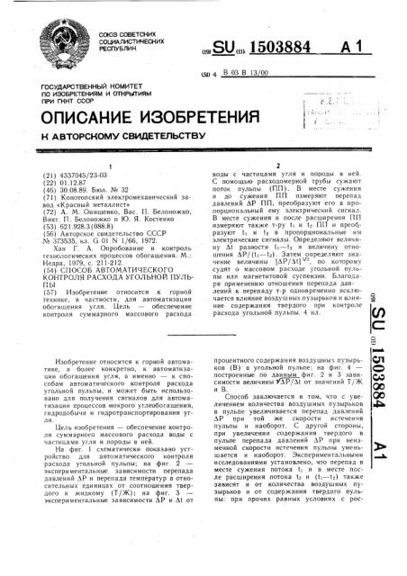 Способ автоматического контроля расхода угольной пульпы (патент 1503884)