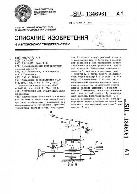 Устройство для отбора проб пыли из воздуха (патент 1346961)