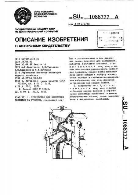 Устройство для нанесения покрытия на гранулы (патент 1088777)