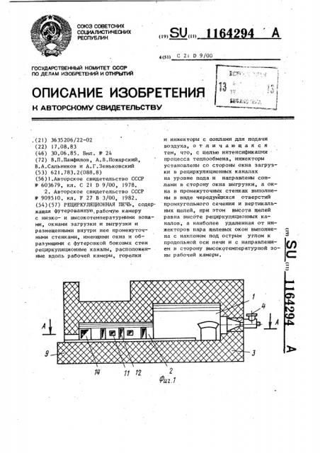 Рециркуляционная печь (патент 1164294)