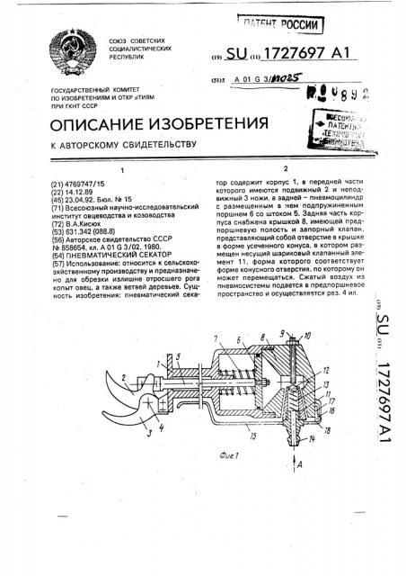 Пневматический секатор (патент 1727697)