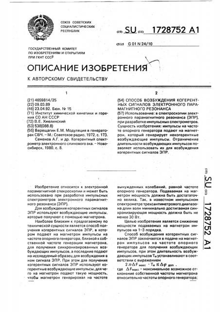 Способ возбуждения когерентных сигналов электронного парамагнитного резонанса (патент 1728752)