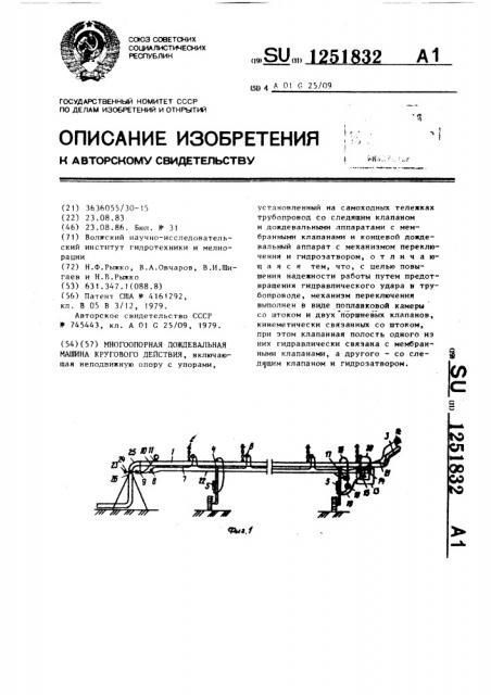 Многоопорная дождевальная машина кругового действия (патент 1251832)