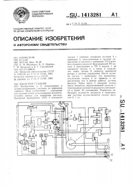 Насосная станция (патент 1413281)
