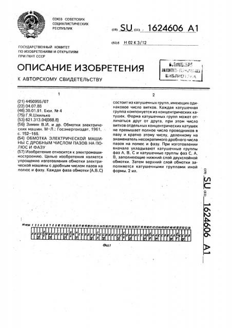 Обмотка электрической машины с дробным числом пазов на полюс и фазу (патент 1624606)