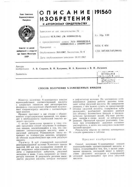 Способ получения м-заме1денных имидов (патент 191560)