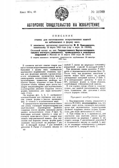 Станок для изготовления искусственных камней из набиваемых в форму масс (патент 32360)