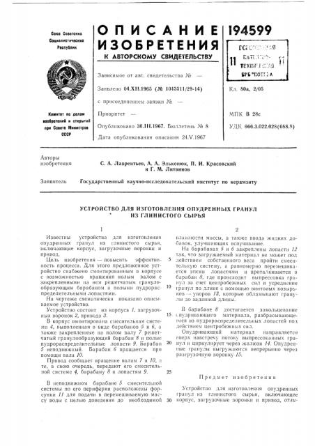 Устройство для изготовления опудренных гранул из глинистого сырья (патент 194599)