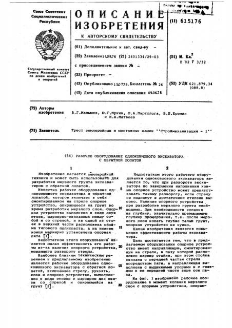 Рабочее оборудование одноковшового экскаватора с обратной лопатой (патент 615176)