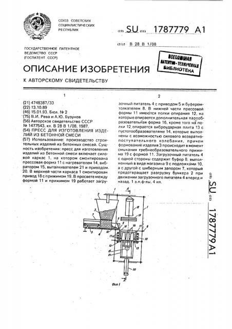 Пресс для изготовления изделий из бетонной смеси (патент 1787779)