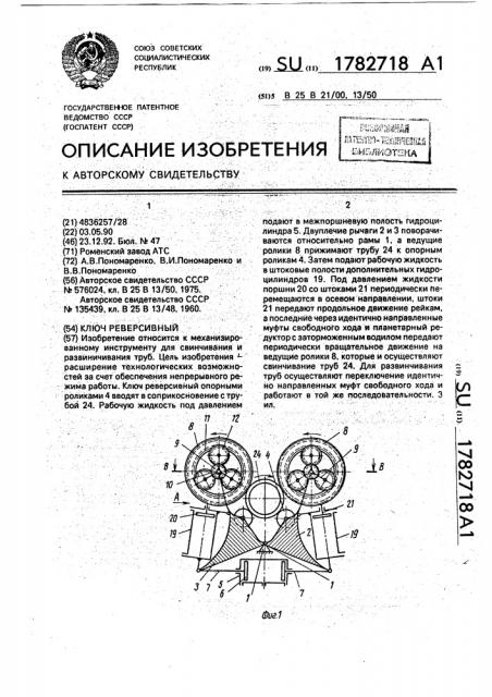 Ключ реверсивный (патент 1782718)