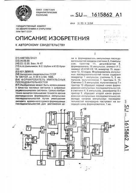 Формирователь импульсных последовательностей (патент 1615862)