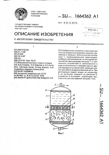 Фильтр для очистки жидкостей (патент 1664362)