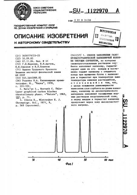 Способ заполнения газохроматографической капиллярной колонки твердым сорбентом (патент 1122970)