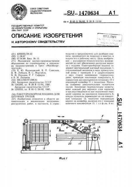 Пакеторазборная машина для штучных грузов (патент 1470634)