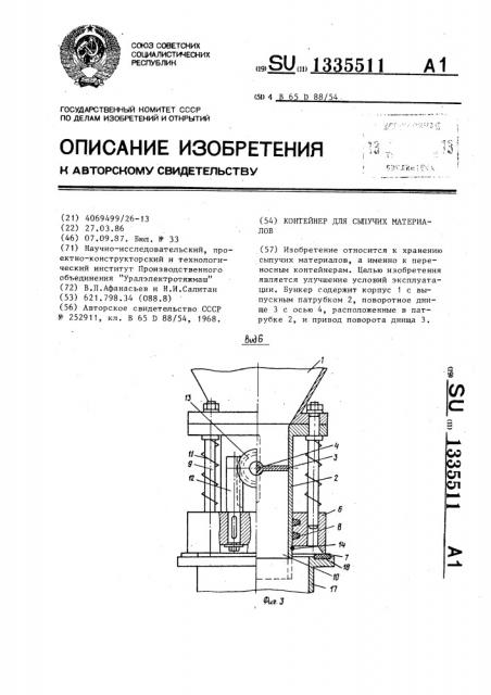 Контейнер для сыпучих материалов (патент 1335511)