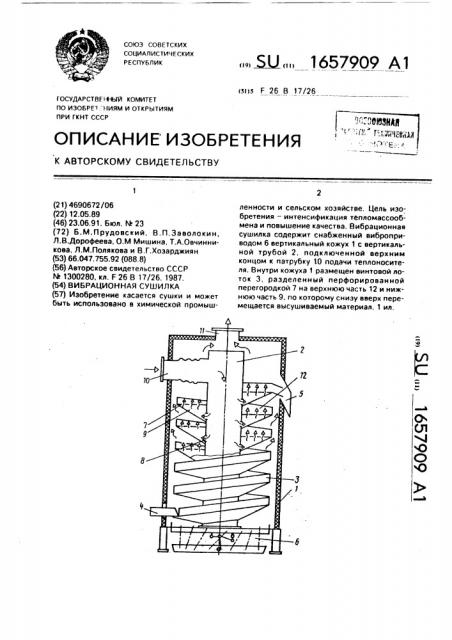 Вибрационная сушилка (патент 1657909)