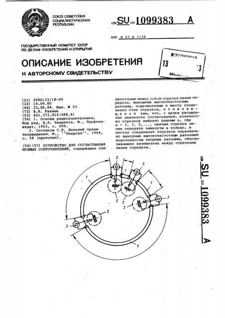 Устройство для согласования полных сопротивлений (патент 1099383)