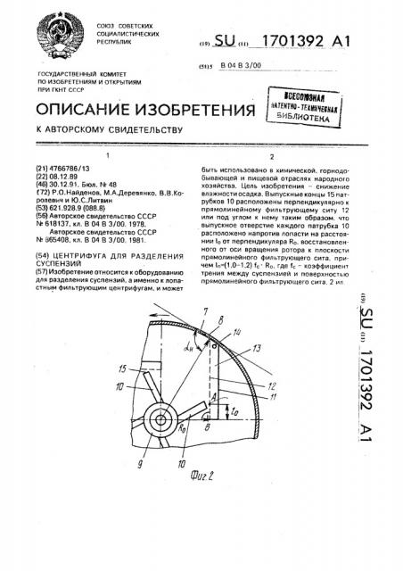 Центрифуга для разделения суспензий (патент 1701392)