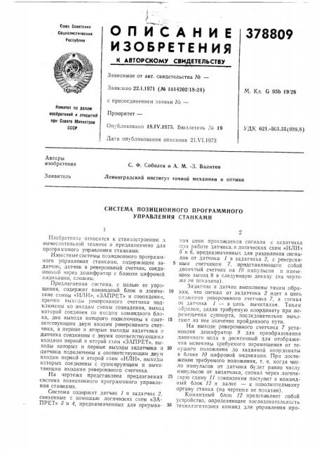 Система позиционного программного управления станками (патент 378809)