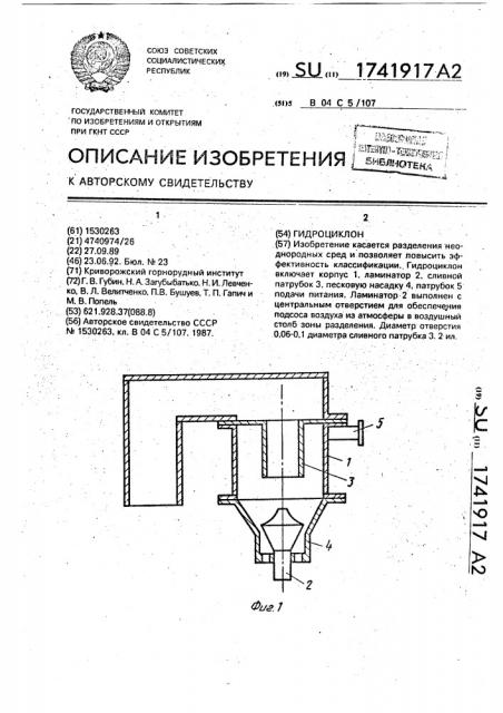 Гидроциклон (патент 1741917)