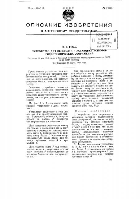 Устройство для перевозки и установки затворов гидротехнических сооружений (патент 74935)