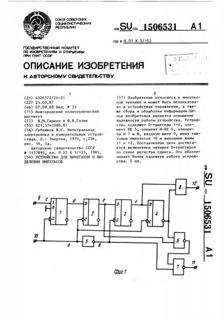 Устройство для вычитания и выделения импульсов (патент 1506531)