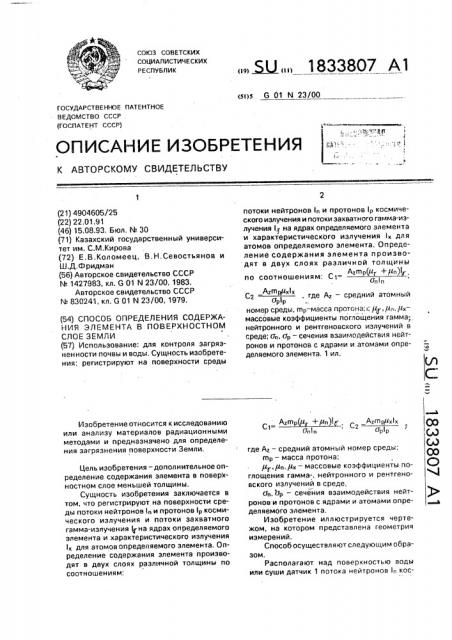 Способ определения содержания элемента в поверхностном слое земли (патент 1833807)