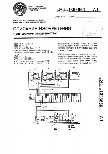 Способ трогания и разгона самоходной машины на нескольких ступенях коробки передач и устройство для его осуществления (патент 1393666)