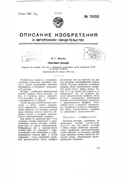 Листовая рессора (патент 70253)