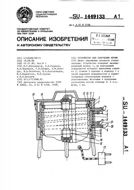 Устройство для облучения крови (патент 1449133)