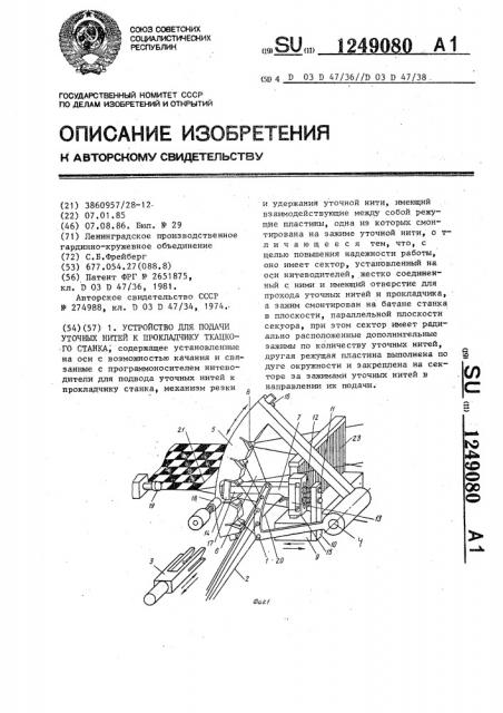 Устройство для подачи уточных нитей к прокладчику ткацкого станка (патент 1249080)