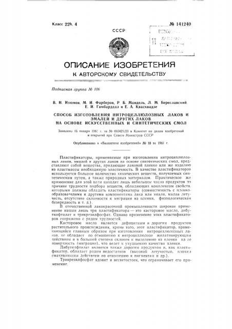 Способ изготовления нитроцеллюлозных лаков и эмалей и других лаков на основе искусственных и синтетических смол (патент 141240)