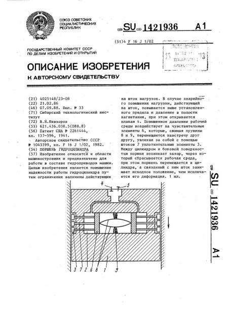 Поршень гидроцилиндра (патент 1421936)