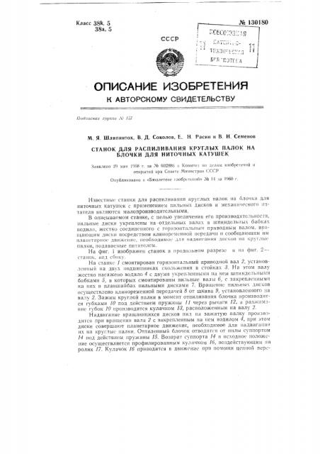 Станок для распиливания круглых палок на блочки для ниточных катушек (патент 130180)