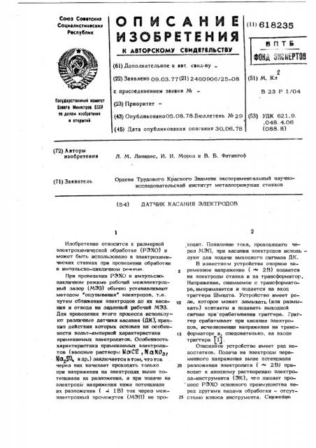 Датчик касания электродов (патент 618235)