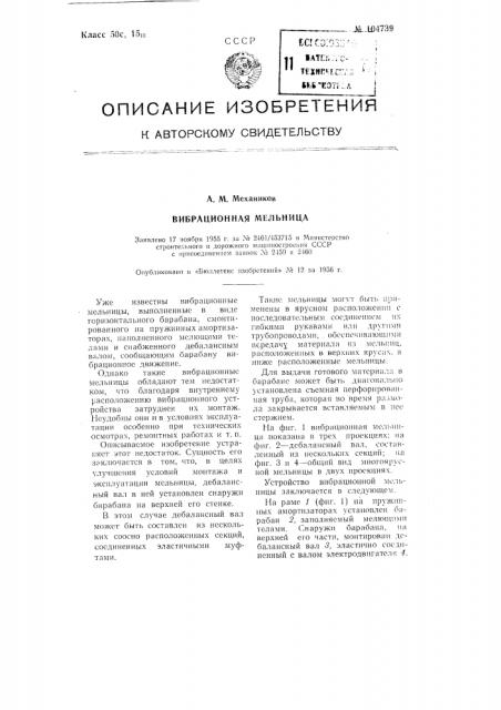 Вибрационная мельница (патент 104739)